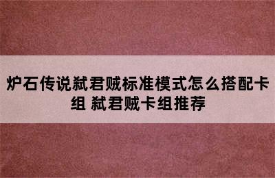 炉石传说弑君贼标准模式怎么搭配卡组 弑君贼卡组推荐